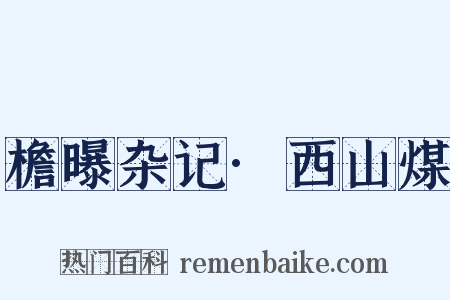 檐曝杂记·西山煤是什么意思的图片